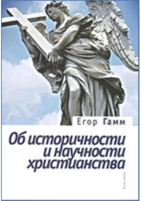 Об историчности и научности христианства. Книга вторая. Воскресение Иисуса Христа – исторический факт или легенда?: монография