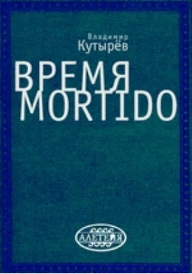 Время Mortido