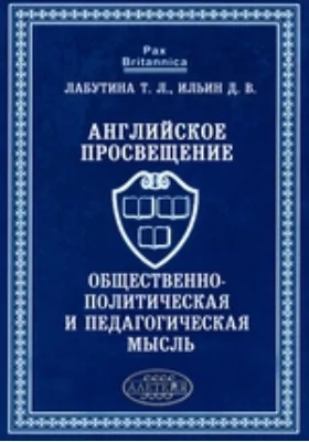 Английское Просвещение: общественно-политическая и педагогическая мысль