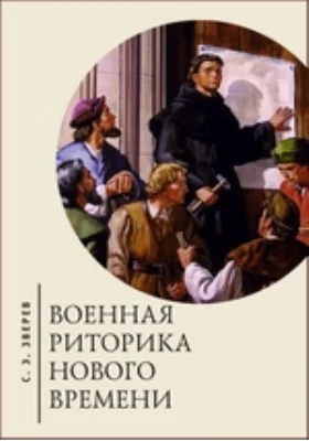 Военная риторика Нового времени: монография