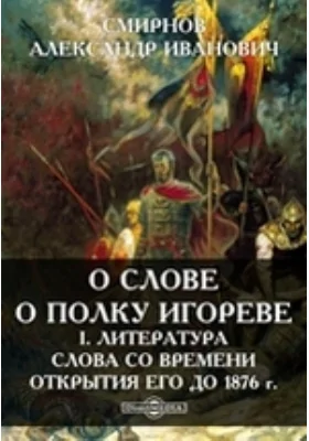 О Слове о Полку Игореве. I. Литература Слова со времени открытия его до 1876 г.