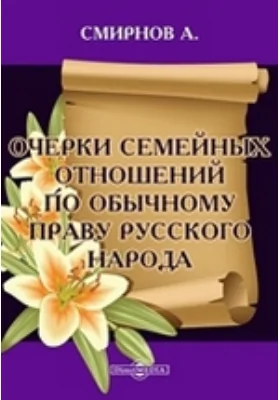 Очерки семейных отношений по обычному праву русского народа