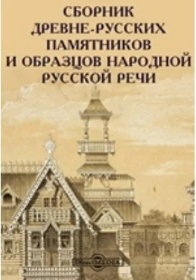 Сборник древне-русских памятников и образцов народной русской речи