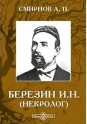 Березин И.Н. (некролог)