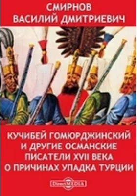 Кучибей Гомюрджинский и другие османские писатели XVII века о причинах упадка Турции