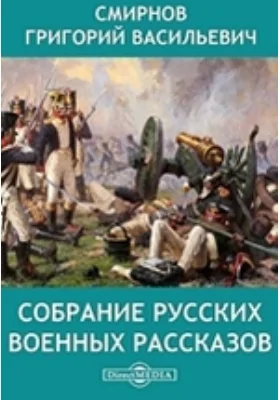 Собрание русских военных рассказов