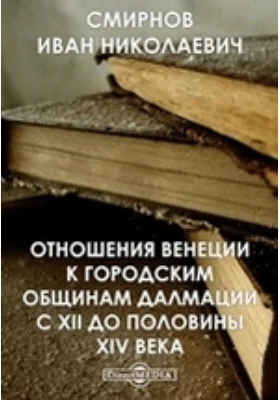 Отношения Венеции к городским общинам Далмации с XII до половины XIV века