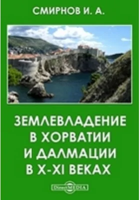 Землевладение в Хорватии и Далмации в X-XI веках