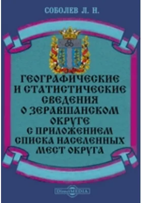 Географические и статистические сведения о Зеравшанском округе с приложением списка населенных мест округа: научная литература