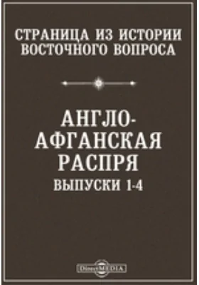 Страница из истории Восточного вопроса. Англо-афганская распря. Выпуски 1-4