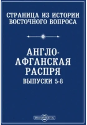 Страница из истории Восточного вопроса. Англо-афганская распря. Выпуски 5-8