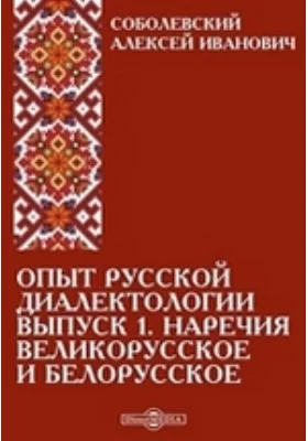 Опыт русской диалектологии