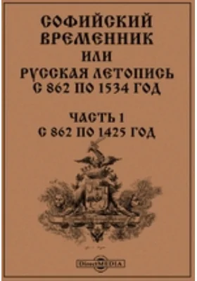 Софийский Временник или Русская Летопись с 862 по 1534 год