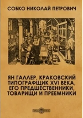 Ян Галлер, краковский типографщик XVI века, его предшественники, товарищи и преемники