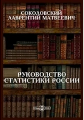 Руководство статистики России