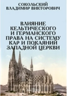 Влияние кельтического и германского права на систему кар и покаяний западной церкви: публицистика