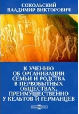 К учению об организации семьи и родства в первобытных обществах, преимущественно у кельтов и германцев