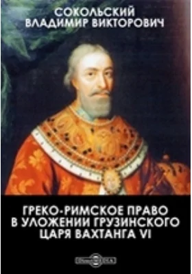 Греко-римское право в Уложении грузинского царя Вахтанга VI: публицистика