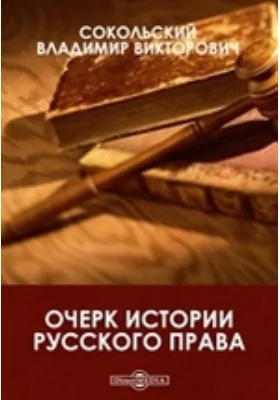 Очерк истории русского права: курс, читанный в Императорском Александровском лицее и Александровской военно-юридической академии: курс лекций