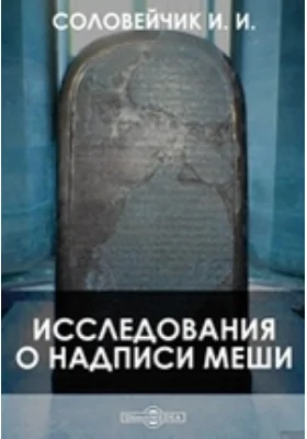 Исследования о надписи Меши