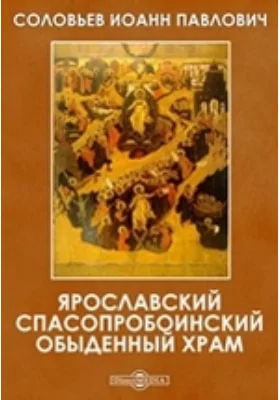 Ярославский Спасопробоинский обыденный храм