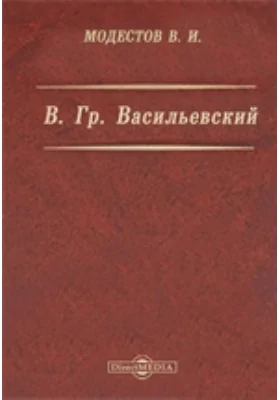 В. Гр. Васильевский