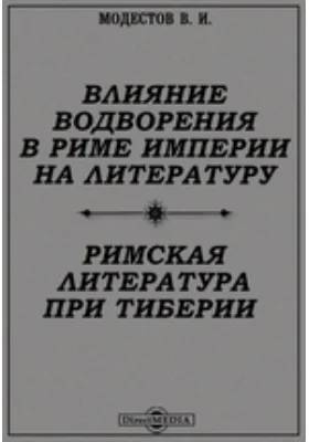 Влияние водворения в Риме империи на литературу. Римская литература при Тиберии