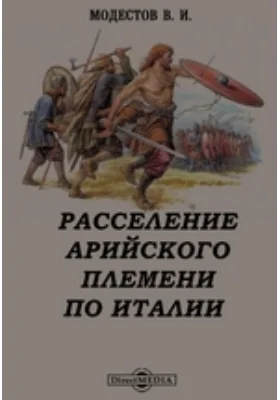 Расселение арийского племени по Италии