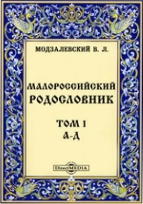 Малороссийский родословник