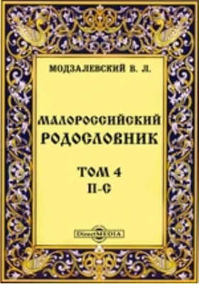 Малороссийский родословник