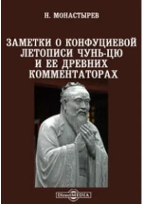 Заметки о Конфуциевой летописи Чунь-цю и ее древних комментаторах