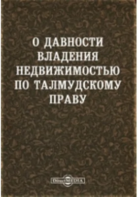 О давности владения недвижимостью по талмудскому праву: научная литература