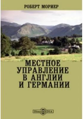 Местное управление в Англии и Германии