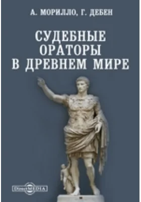 Судебные ораторы в Древнем мире: научная литература