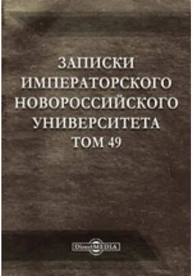 Записки императорского Новороссийского Университета: научная литература. Том 49