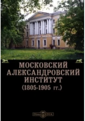 Московский Александровский Институт (1805-1905 гг.): научная литература