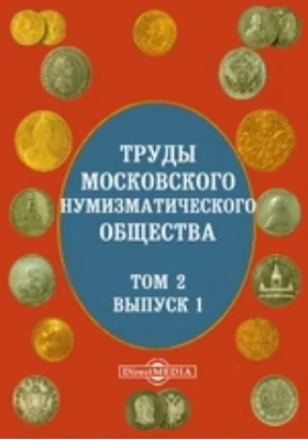 Труды Московского нумизматического общества