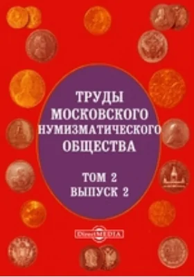 Труды Московского нумизматического общества