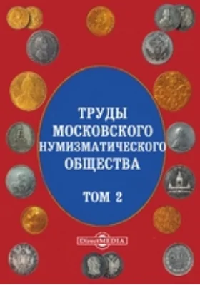 Труды Московского нумизматического общества