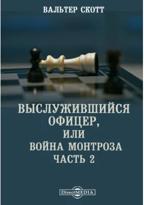 Выслужившийся офицер, или Война Монтроза