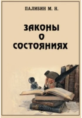 Законы о состояниях: историко-документальная литература