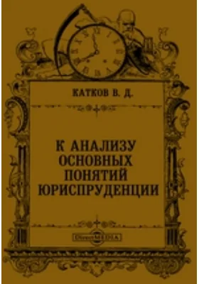 К анализу основных понятий юриспруденции: научная литература