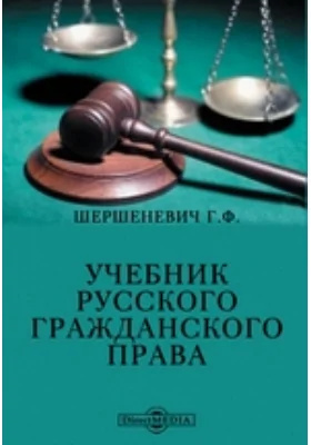 Учебник русского гражданского права: учебник