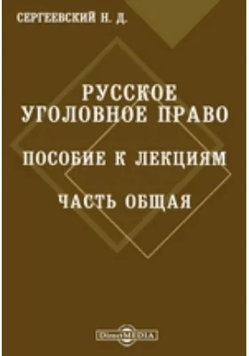 Русское уголовное право. Часть Общая: пособие к лекциям: курс лекций