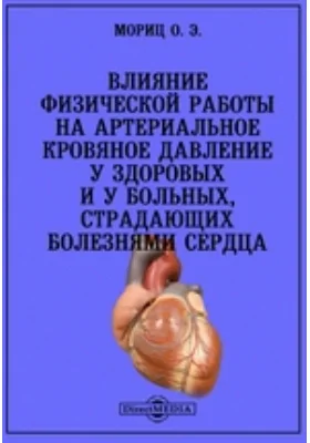 Влияние физической работы на артериальное кровяное давление у здоровых и у больных, страдающих болезнями сердца