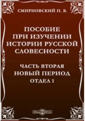 Пособие при изучении истории русской словесности Отдел 1