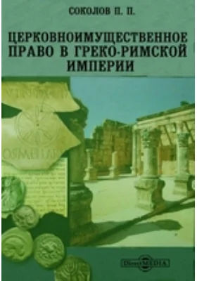 Церковноимущественное право в Греко-Римской империи