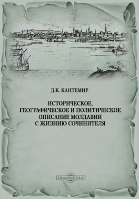 Историческое, географическое и политическое описание Молдавии с жизнию сочинителя