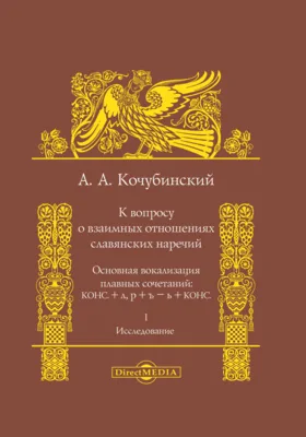 К вопросу о взаимных отношениях славянских наречий