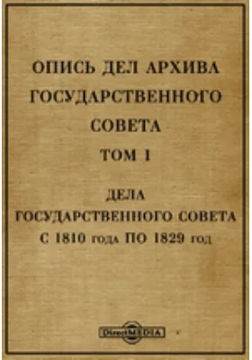 Опись дел архива Государственного Совета